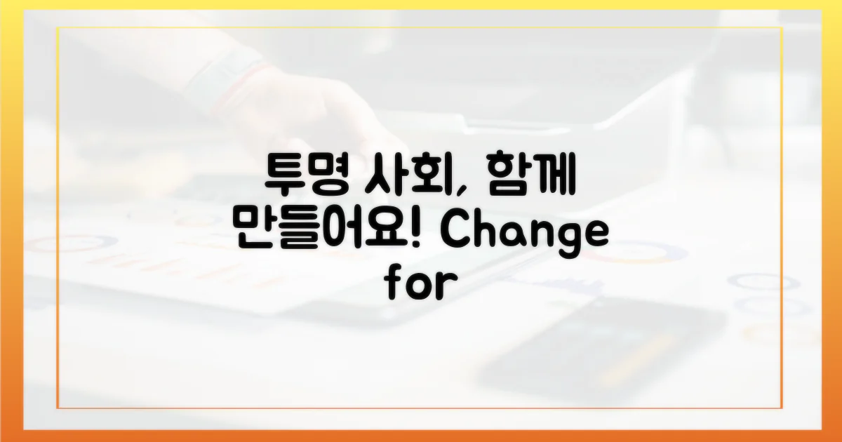 투명 사회를 함께 만들어가요