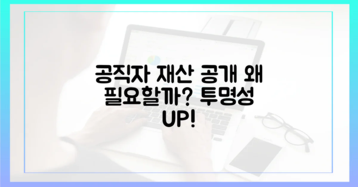 왜 공직자 재산 공개가 필요할까?