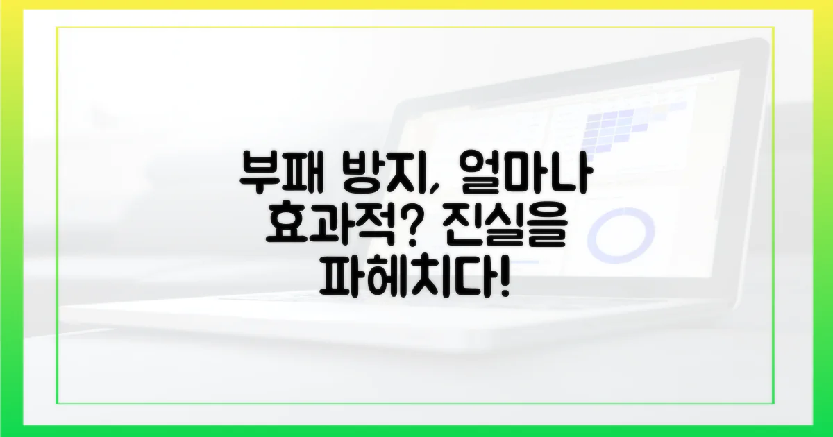 부패 방지, 얼마나 효과적일까?