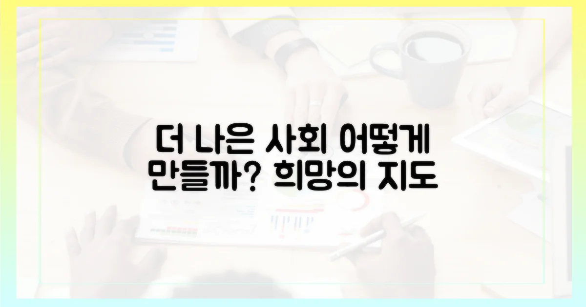 더 나은 사회, 어떻게 만들까?