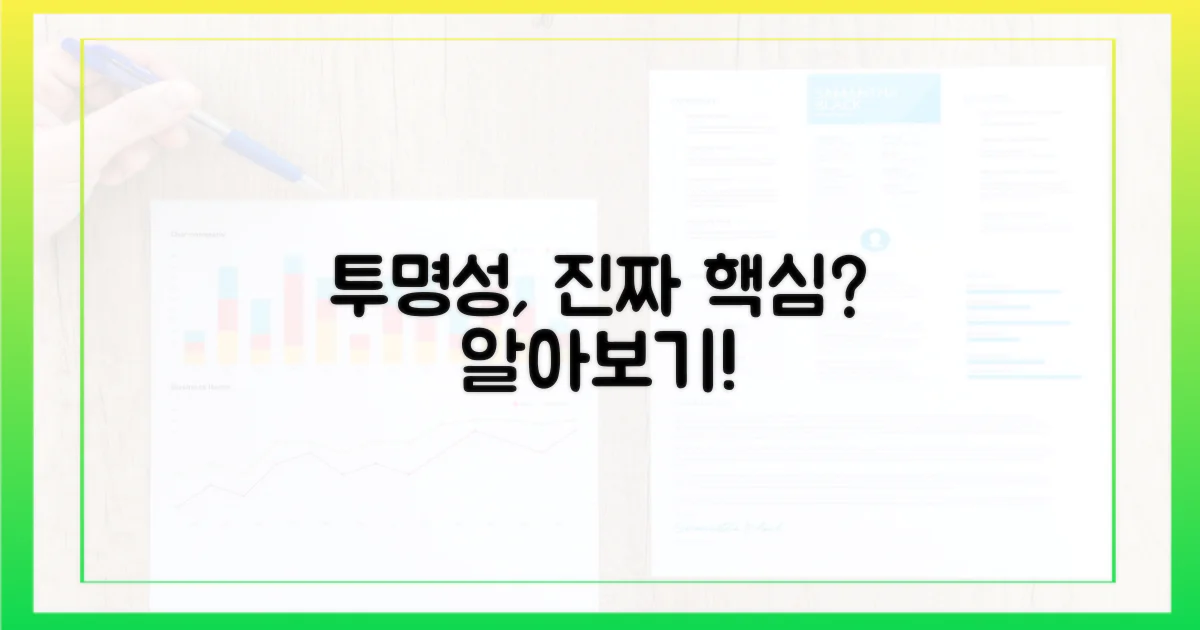 투명성, 이것이 핵심인가?