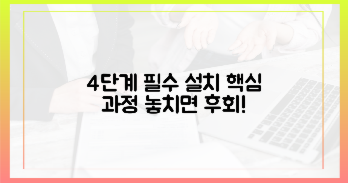 4단계 필수 설치 과정