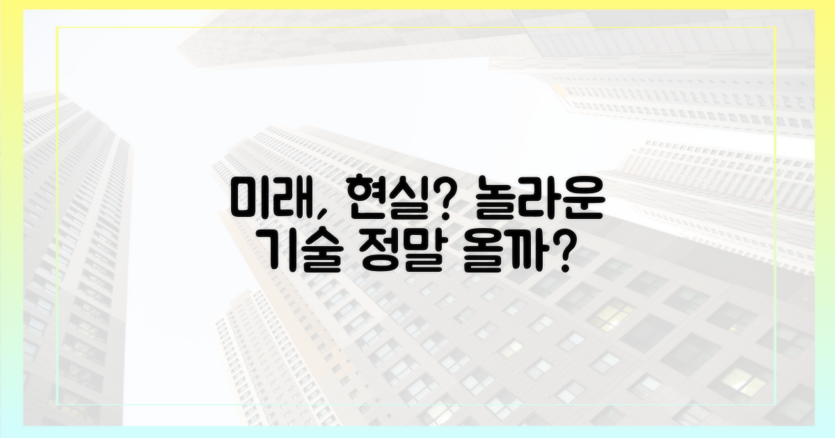 놀라운 미래, 현실이 될까?