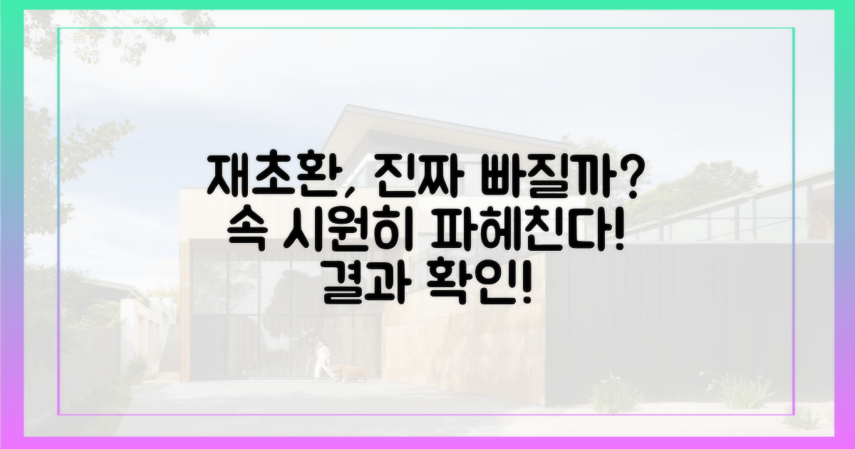재초환, 정말 빠지는 걸까?
