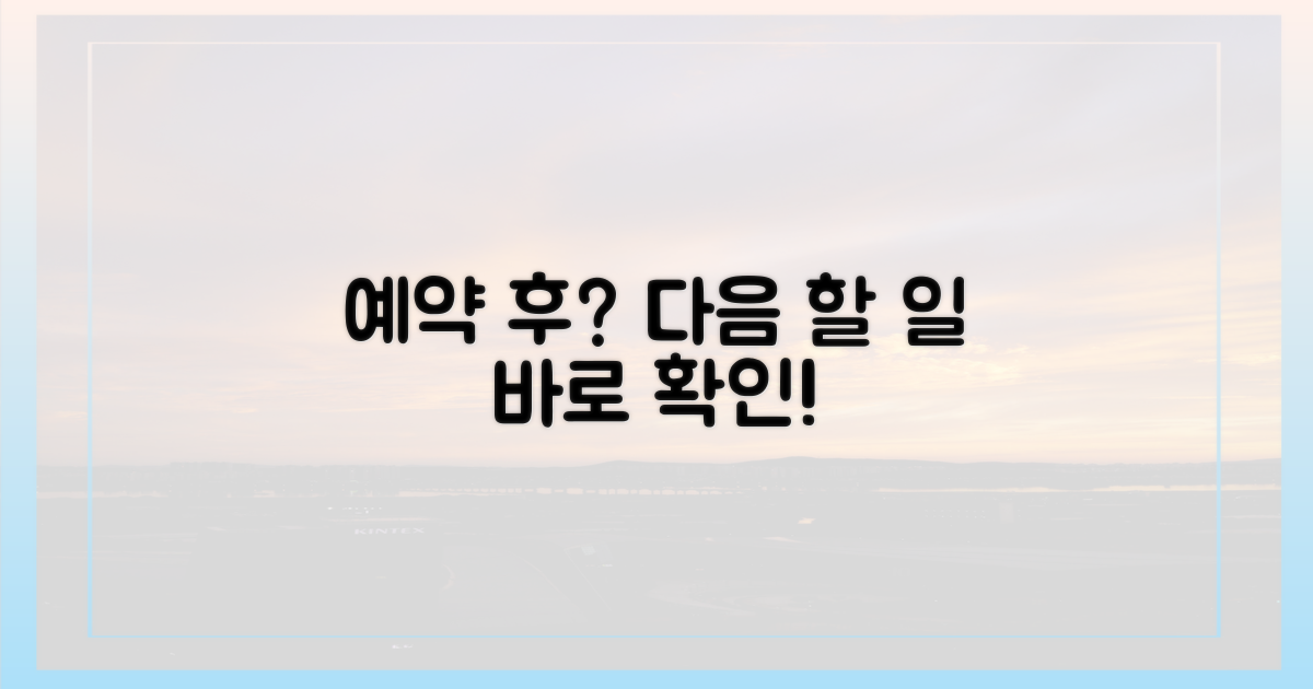 예약 후 무엇을 해야 할까?