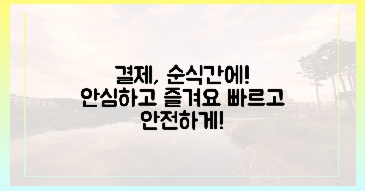 결제, 빠르고 안전하게