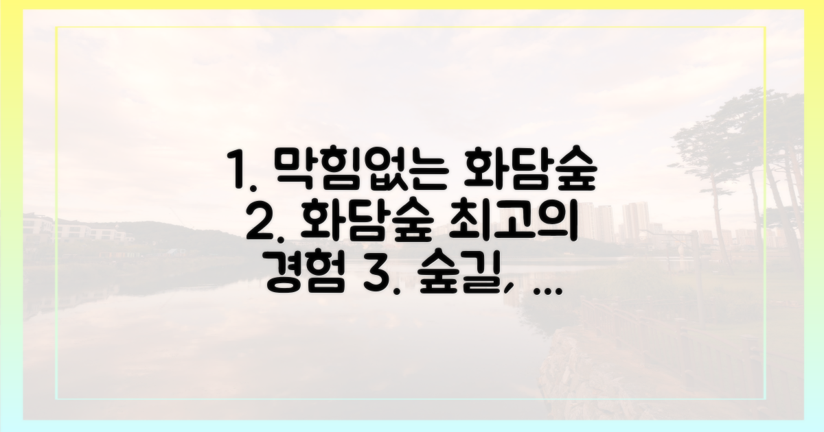 막힘없는 화담숲 경험