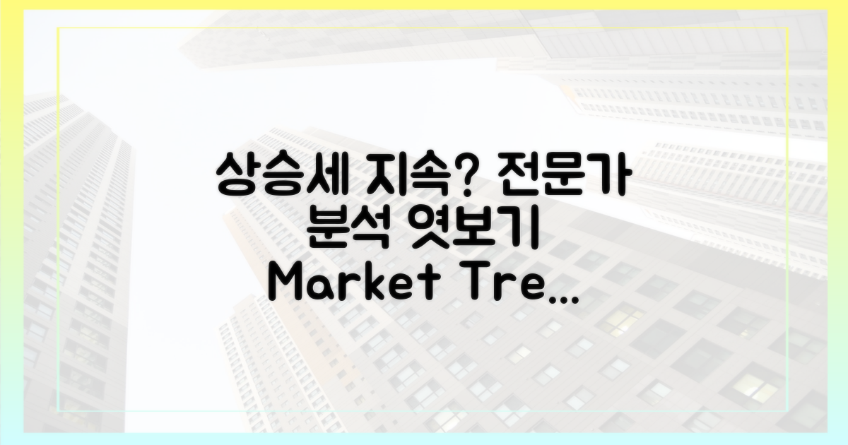 상승세 지속? 전문가 분석 엿보기