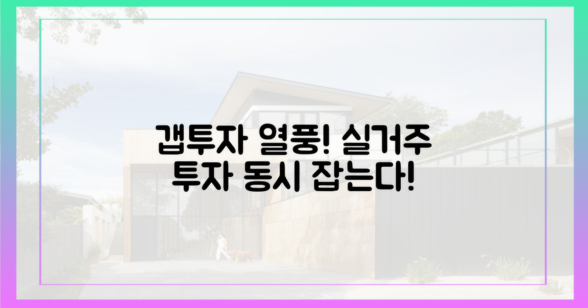 갭투자' 열풍, 실거주와 투자 동시 노린다