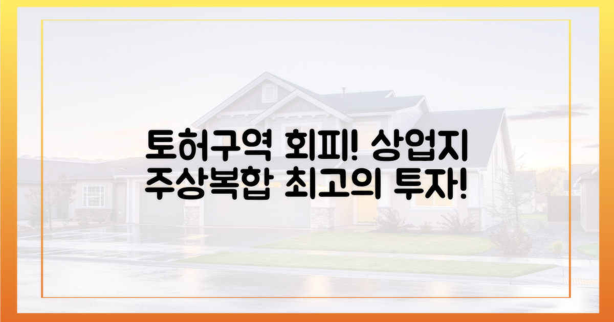 토허구역 회피, 상업지 주상복합의 매력