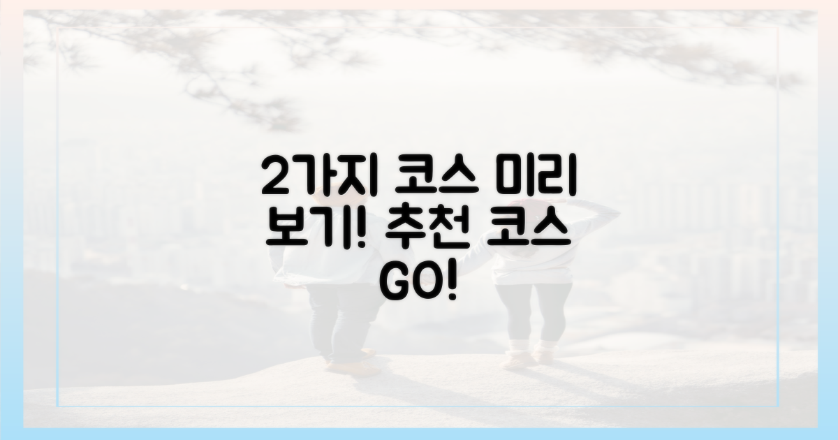 2가지 추천 코스 미리 보기