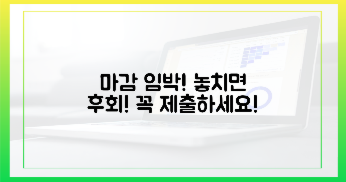 제출 기한, 놓치지 마세요
