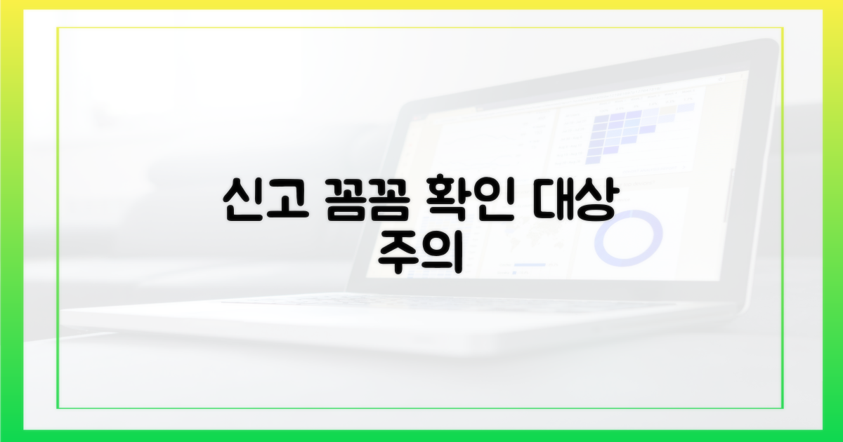 신고 대상, 꼼꼼히 확인하세요