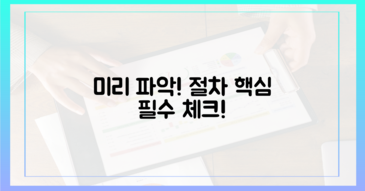 절차, 미리 파악하세요