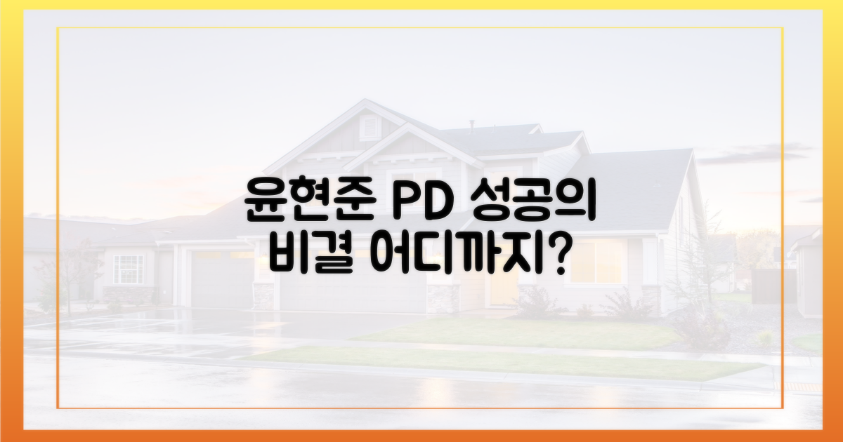 윤현준 PD 성공 방정식, 어디까지?