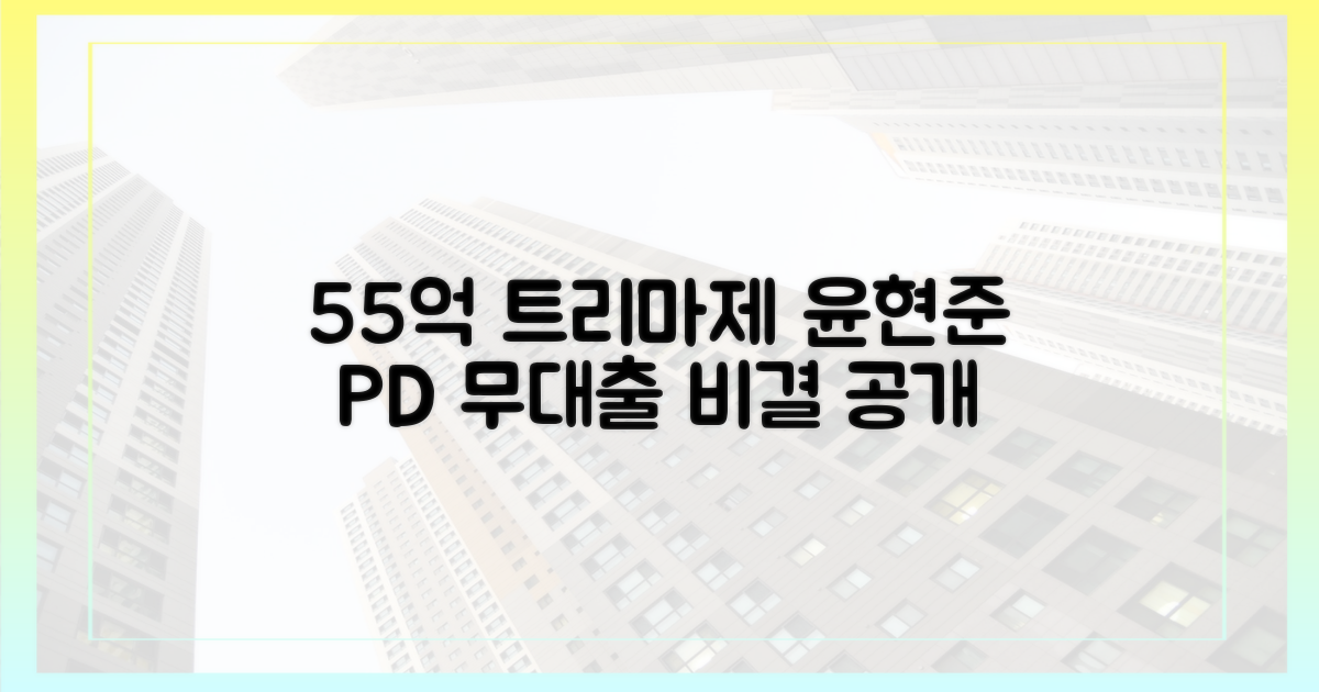 55억 트리마제, 윤현준 PD의 무대출 비결