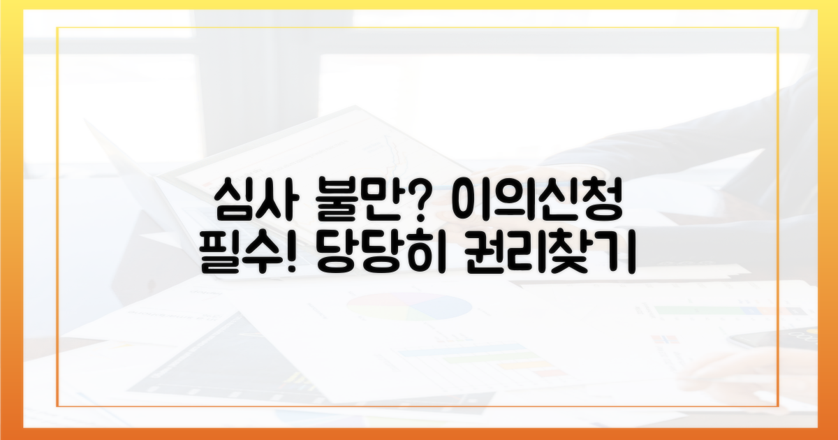 왜 재산 심사 이의신청이 필요한가