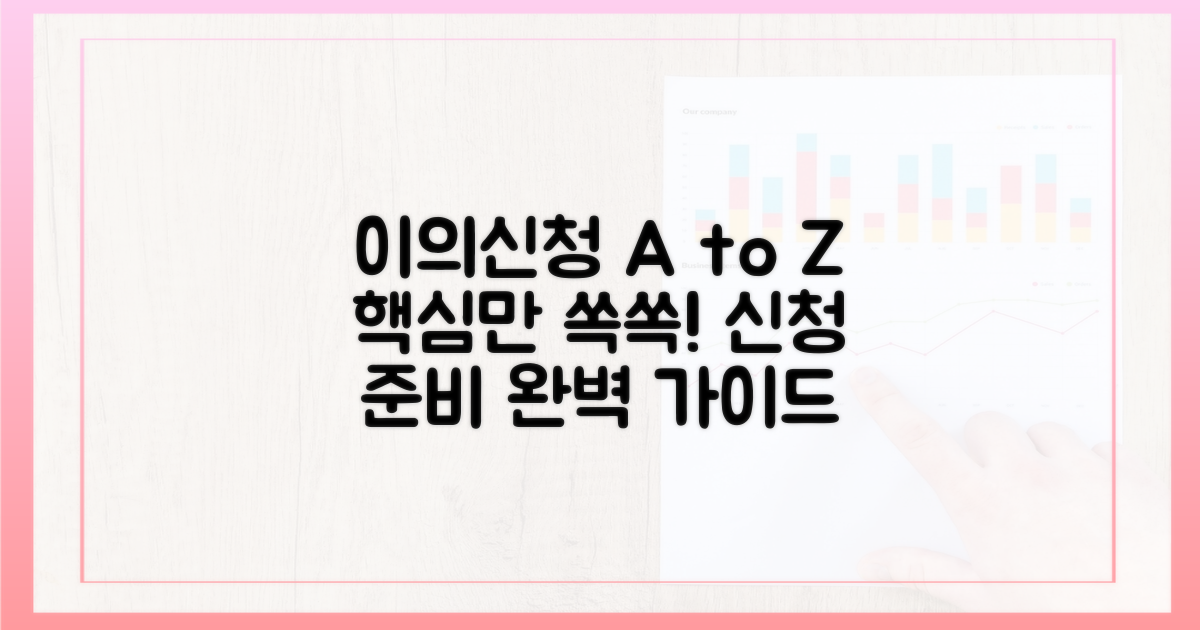 이의신청, 이렇게 준비하세요