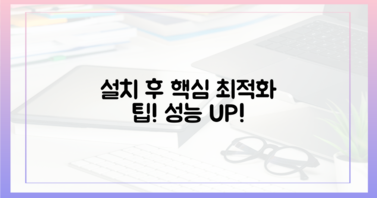 설치 후 최적화 팁