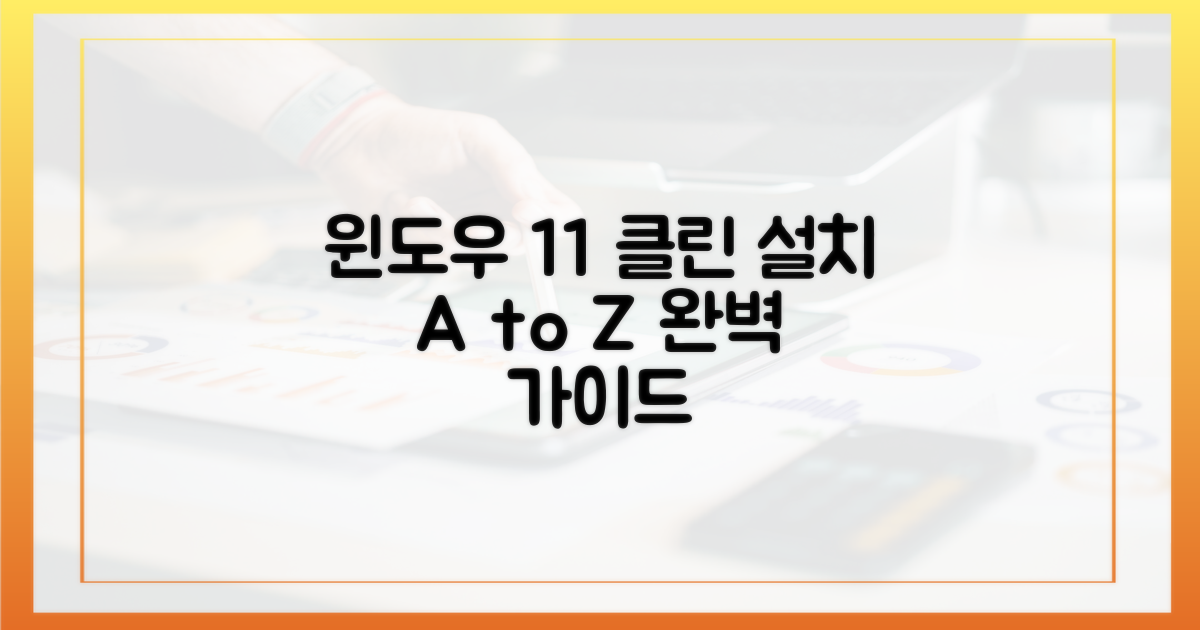 윈도우 11 클린 설치 과정