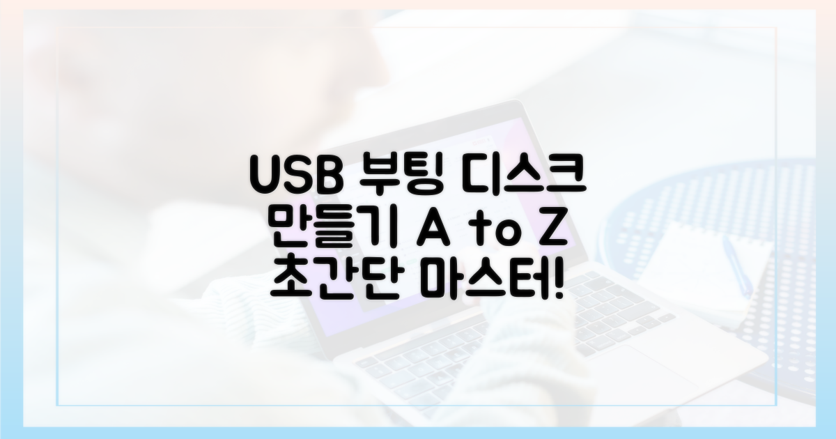 USB 부팅 디스크 만들기