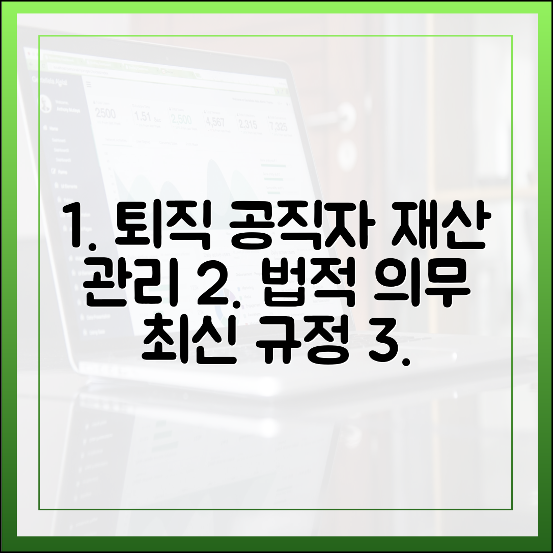 퇴직 공직자 재산 관리: 법적 의무와 최신 규정