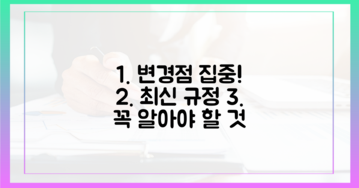최신 규정, 무엇이 달라졌을까?