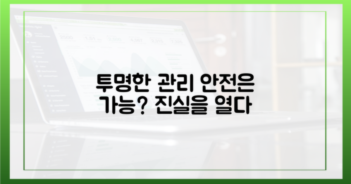 안전하고 투명한 관리, 가능한가?