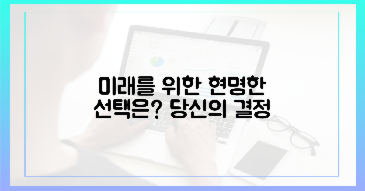 미래를 위한 현명한 선택은?