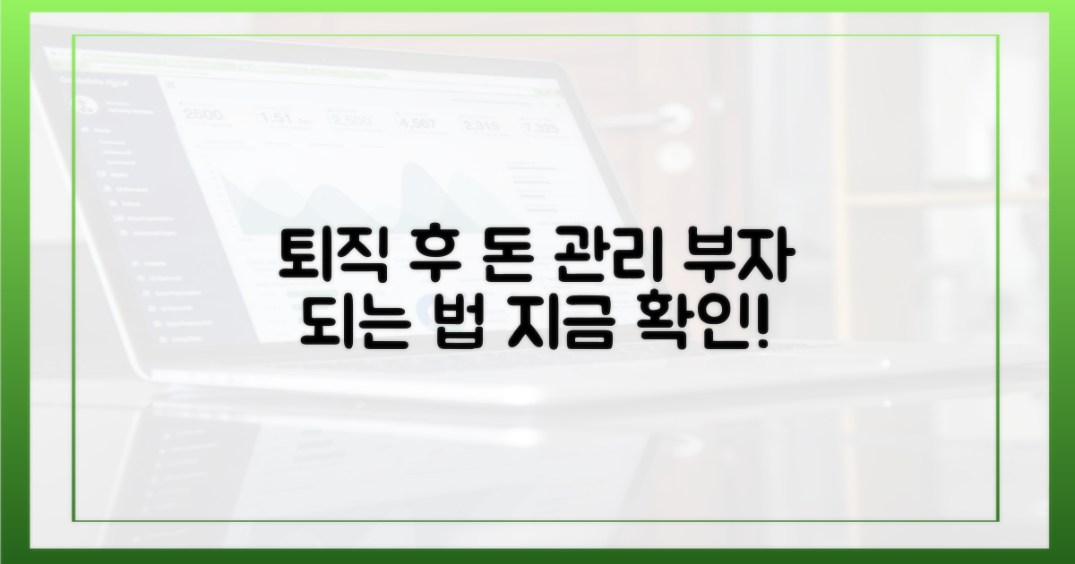 퇴직 후 재산, 어떻게 관리해야 할까?