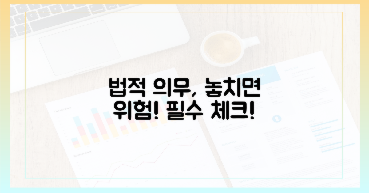 법적 의무, 놓치면 안 되는 이유는?