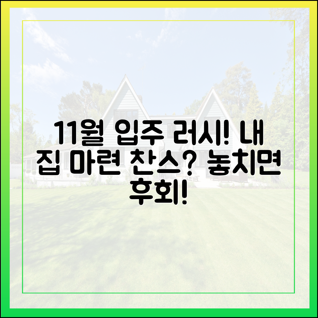 11월, 두 배로 쏟아지는 입주 러시, 내 집 마련 기회일까?