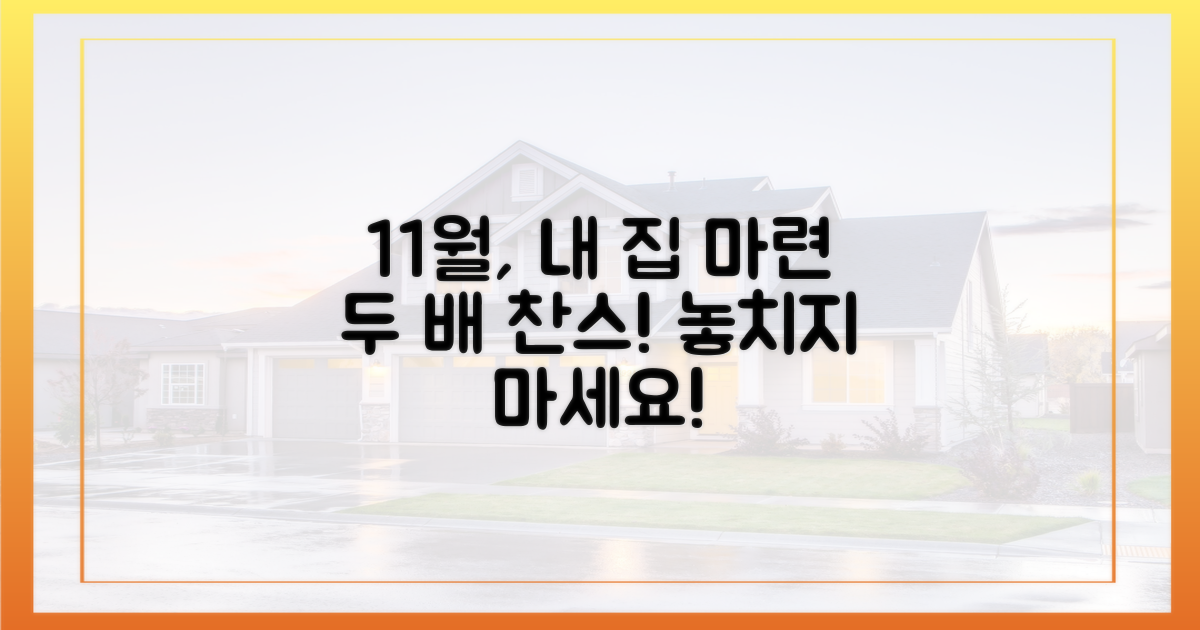 11월, 내 집 마련 두 배 찬스