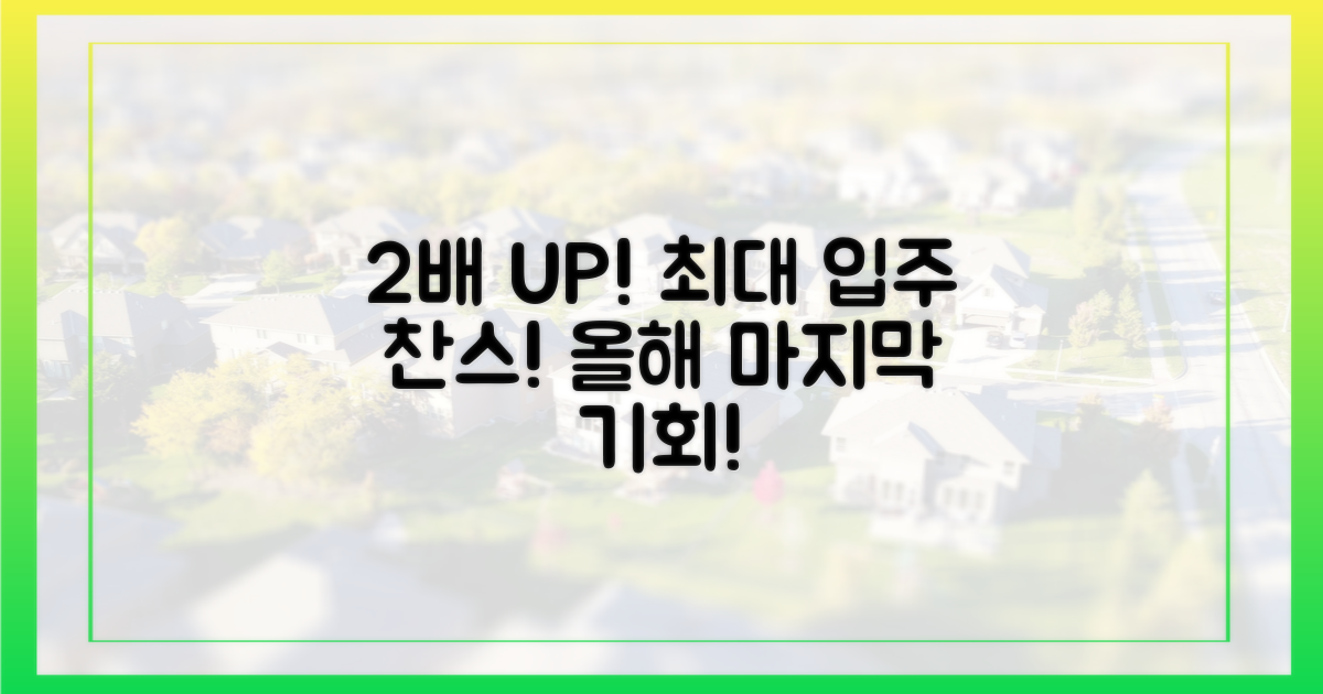 2배 증가, 올해 최대 입주 기회