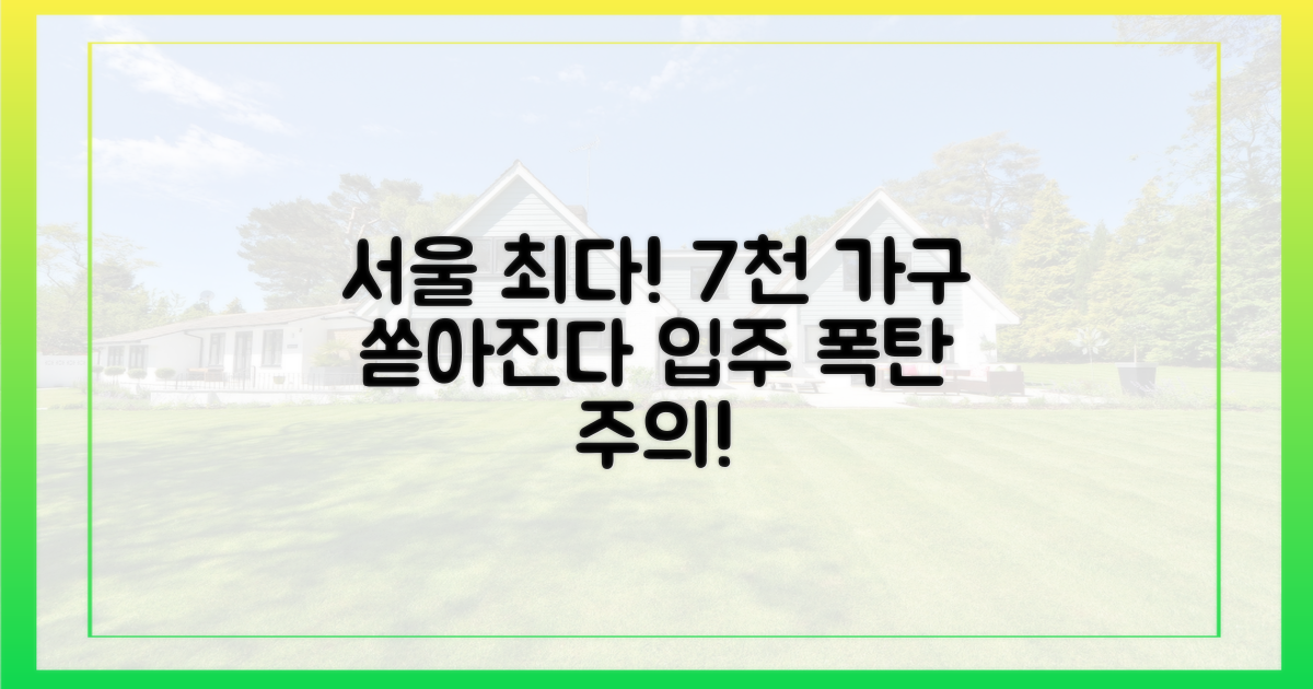 7천 가구, 서울 최대 입주 물량