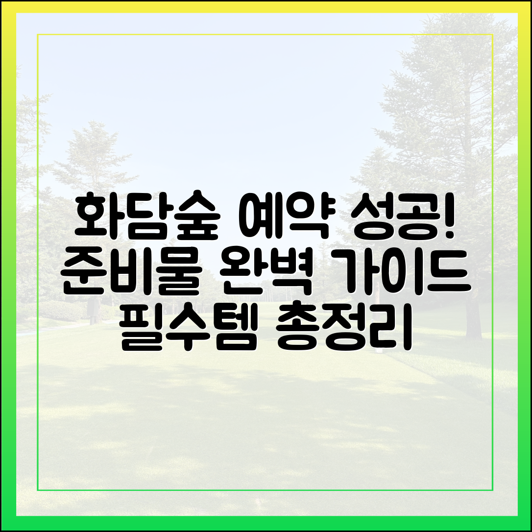 화담숲 예약 성공! 준비물 완벽 가이드