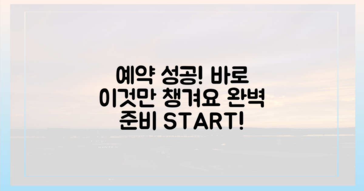 예약 성공, 무엇부터 챙겨야 할까?