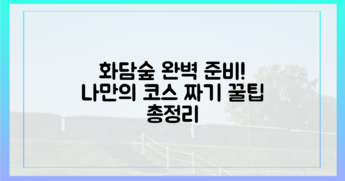 나만의 화담숲 완벽 준비법은?