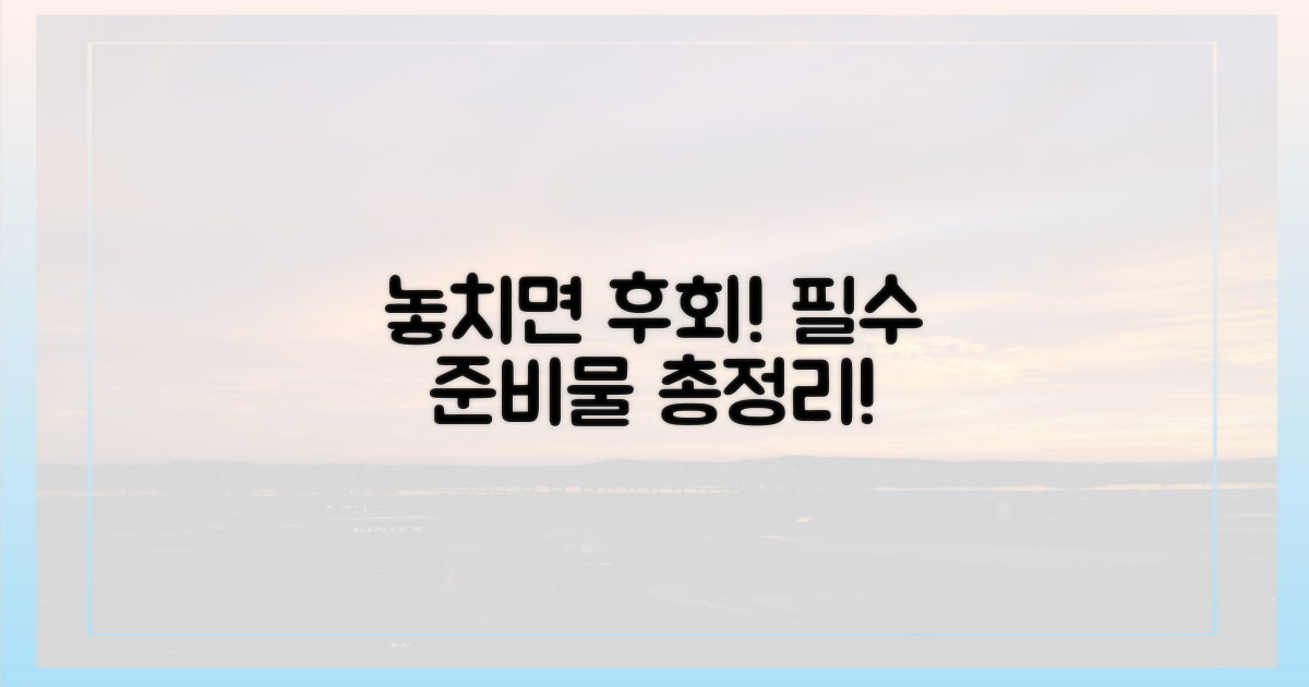 놓치면 후회할 필수 준비물은?
