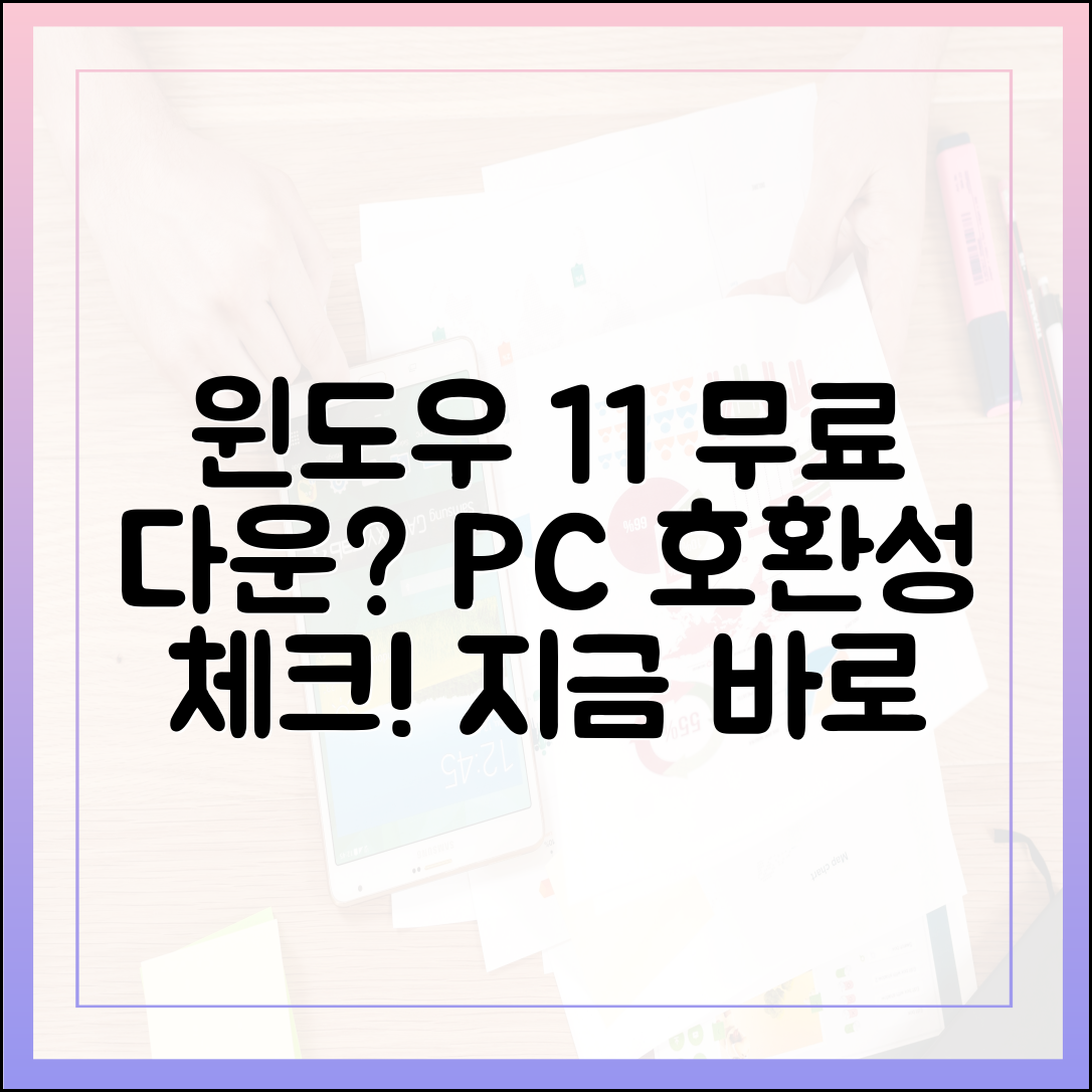 윈도우 11 무료 다운로드, 내 컴퓨터는 가능할까? (PC 상태 검사)
