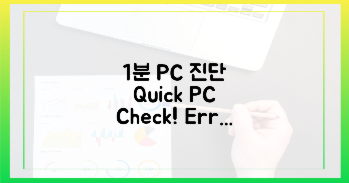 1분 만에 PC 진단