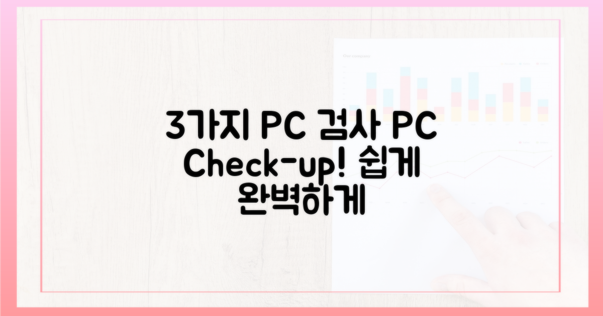 3가지 PC 검사 방법
