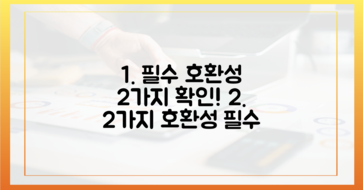 2가지 호환성 확인