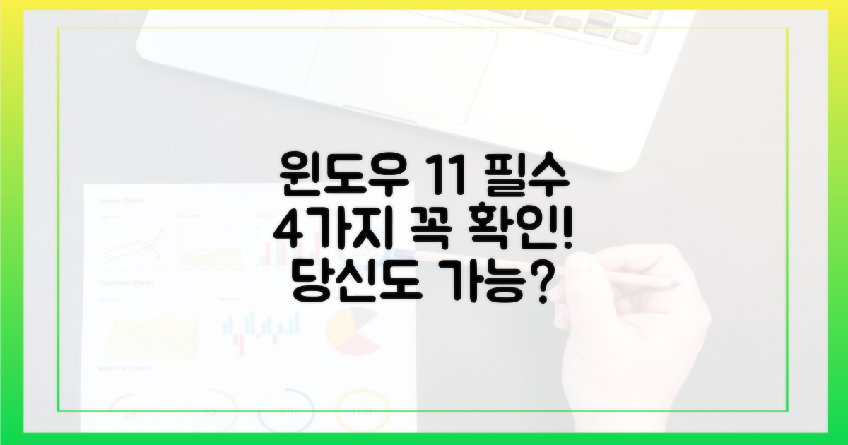 윈도우 11 필수 4가지 조건