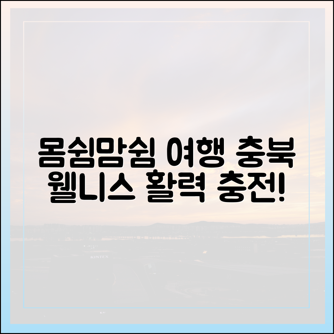 누구나 쉼이 여행! 몸쉼맘쉼 충북 웰니스 활기