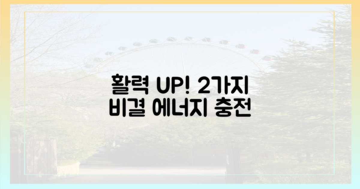 2가지 활력 충전법