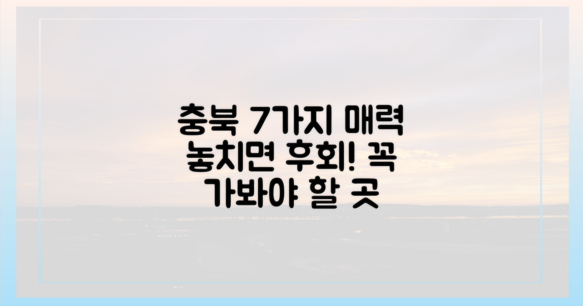 7가지 충북의 매력