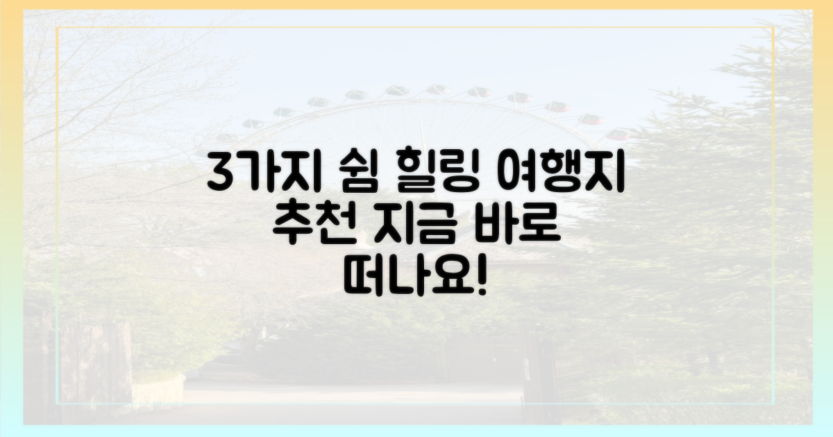 3가지 쉼이 되는 여행지