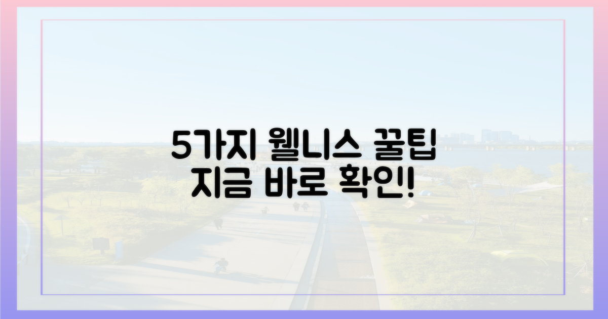 5가지 웰니스 프로그램