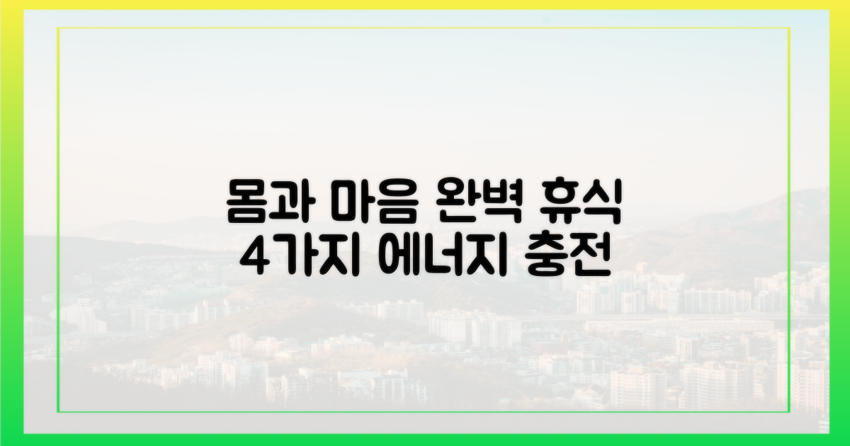 4가지 몸과 마음 휴식